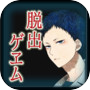 【本格脱出ゲーム】ひとよ、汝が罪の 第4話 緋色は夢む