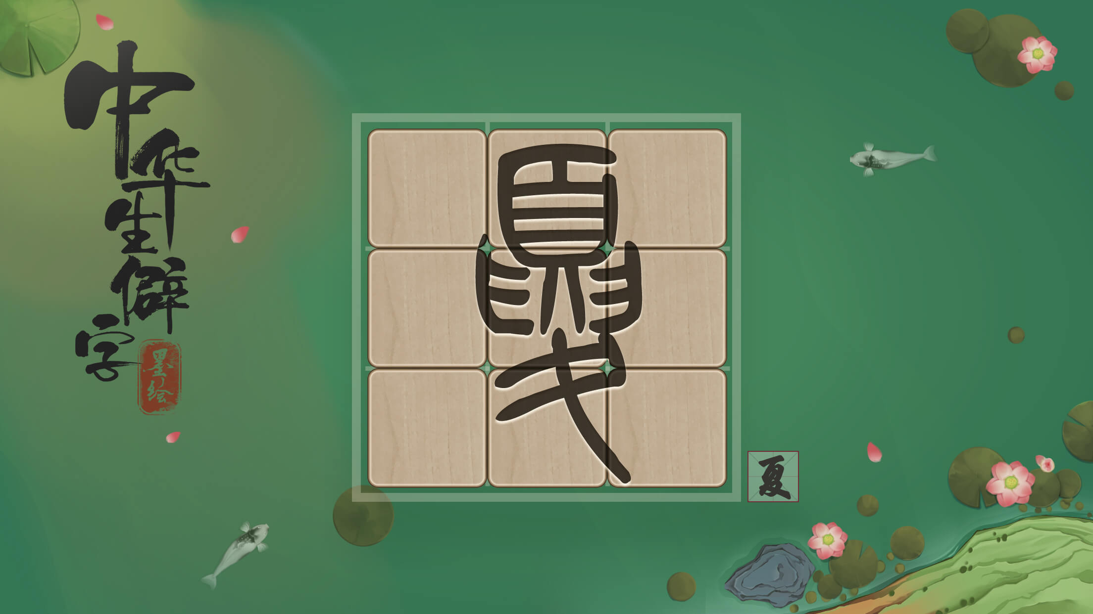 Cuplikan Layar Game 中华生僻字