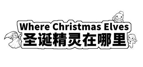 Banner of Where Christmas Elves 圣诞精灵在哪里 