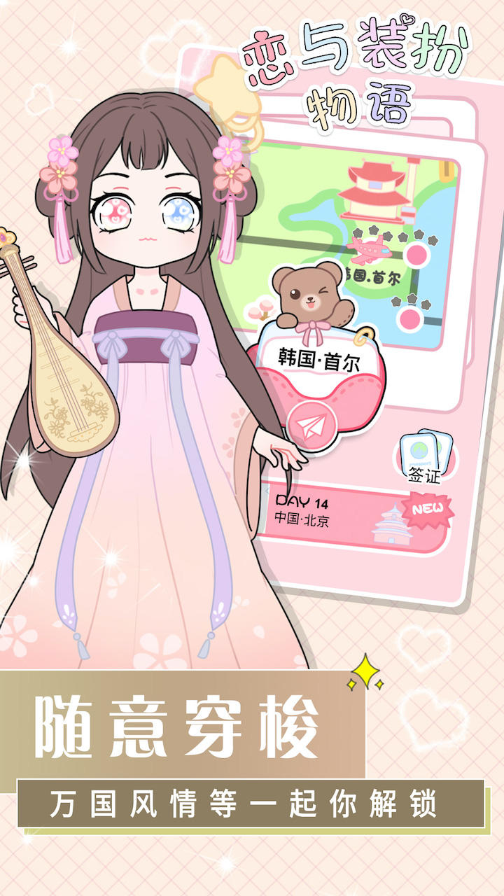 恋与装扮物语 Game Screenshot