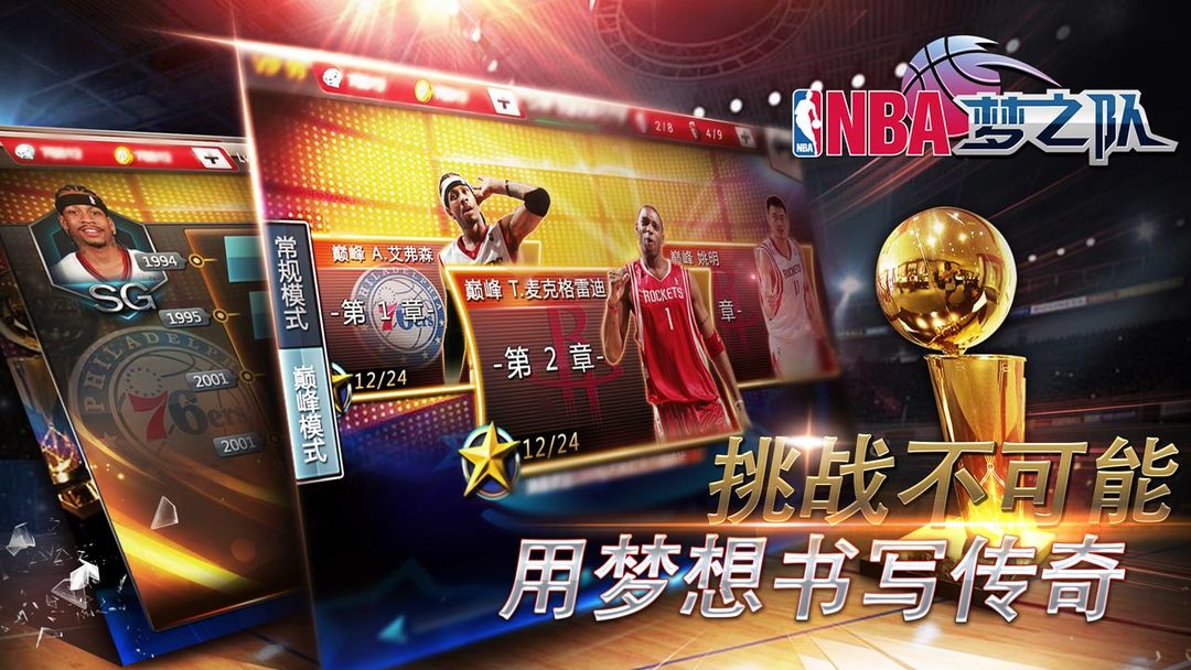 NBA梦之队 screenshot game