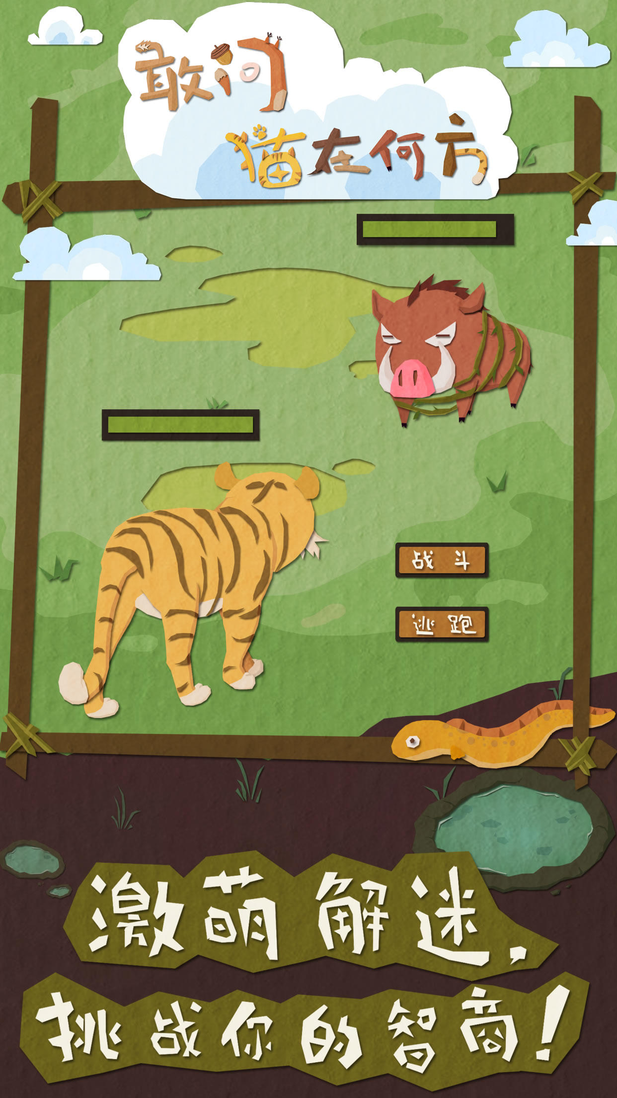 敢问猫在何方 Game Screenshot