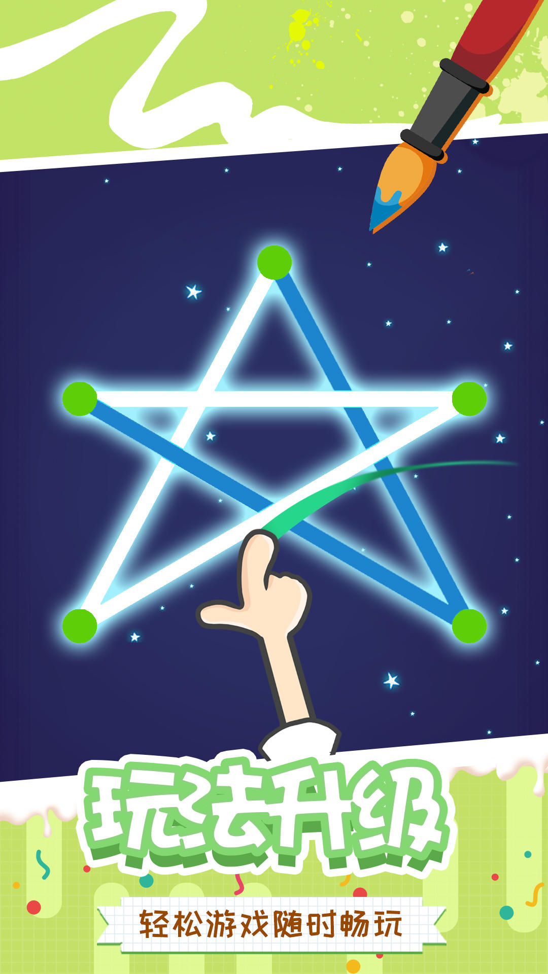 快乐一笔画 Game Screenshot