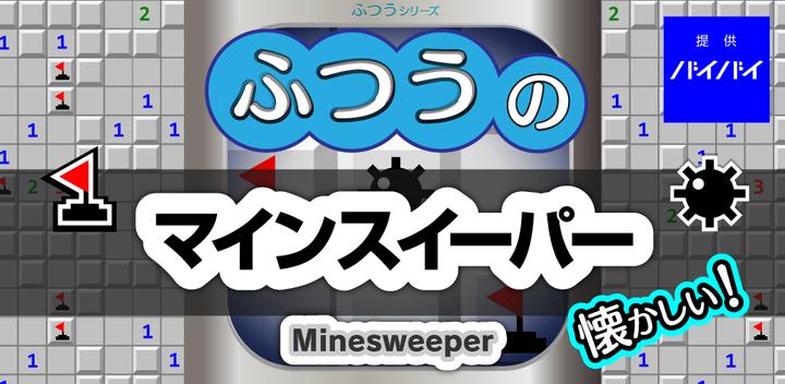 Banner of Reguläres Minesweeper - Kostenloses Minesweeper! 1.0.9