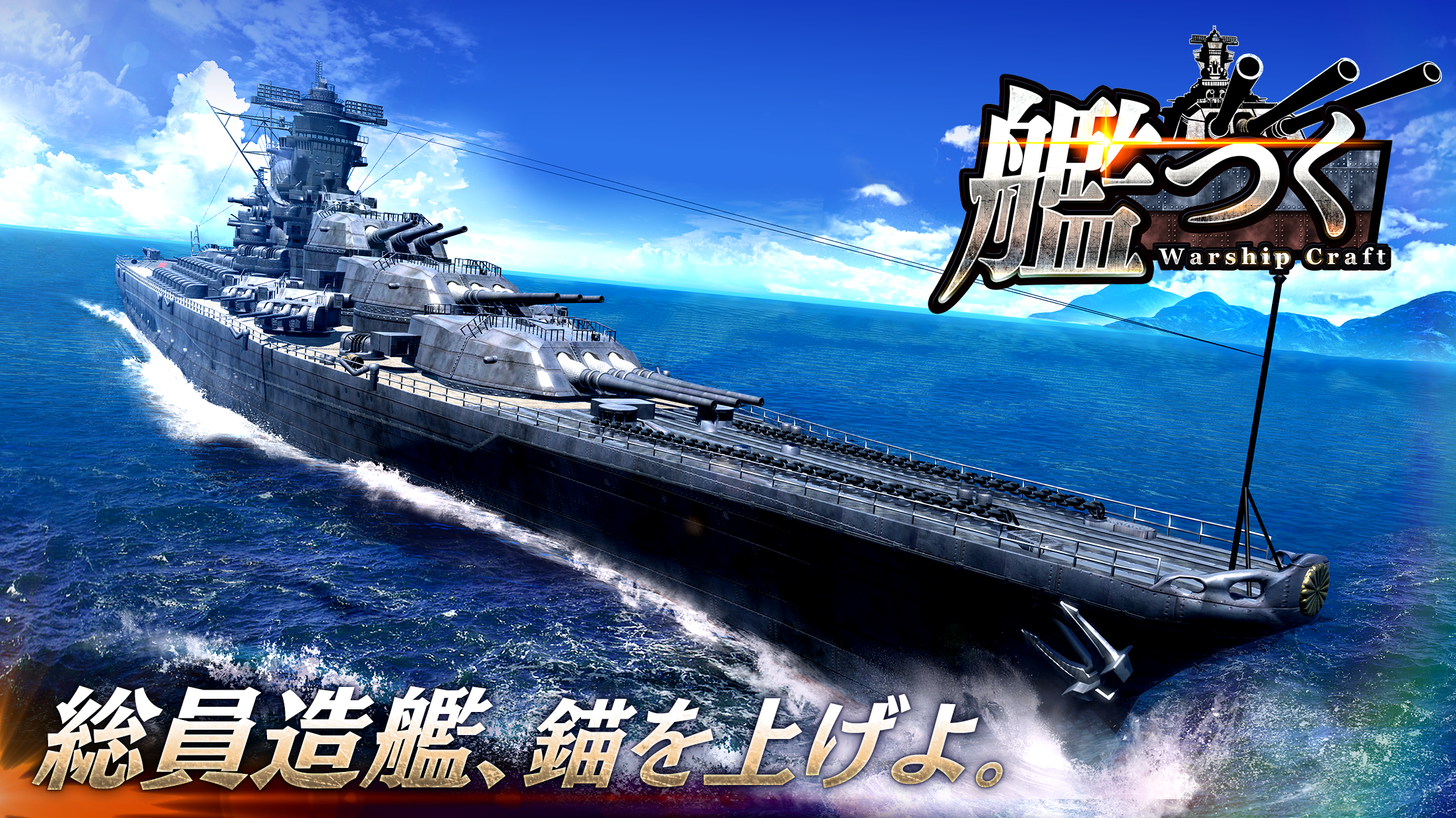 艦つく - Warship Craft - 遊戲截圖