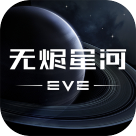 EVE星战前夜：无烬星河（测试服）