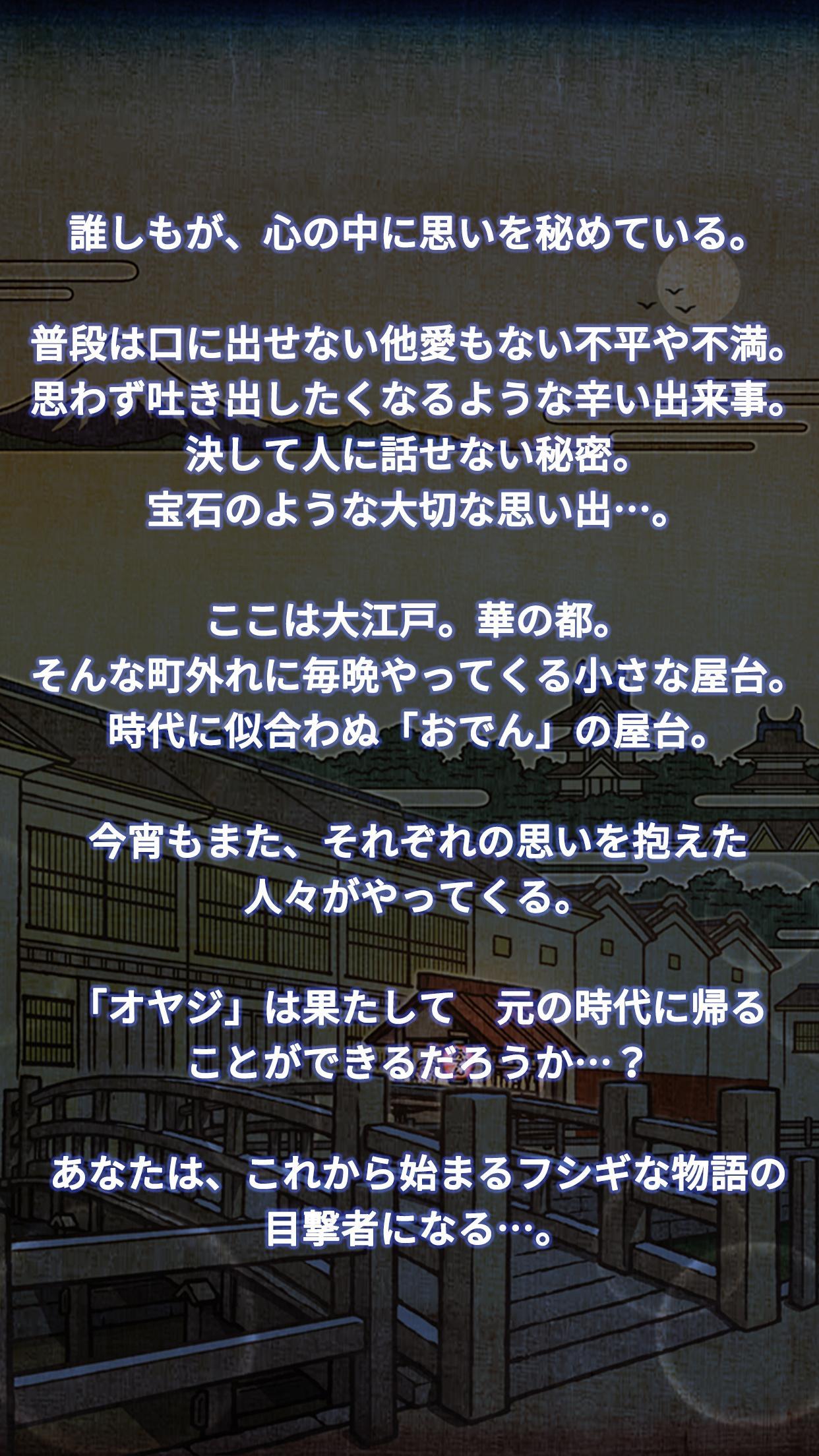 おでん屋人情物語２ ～時をかけるおでん屋～ Game Screenshot
