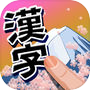 書き取り漢字大全