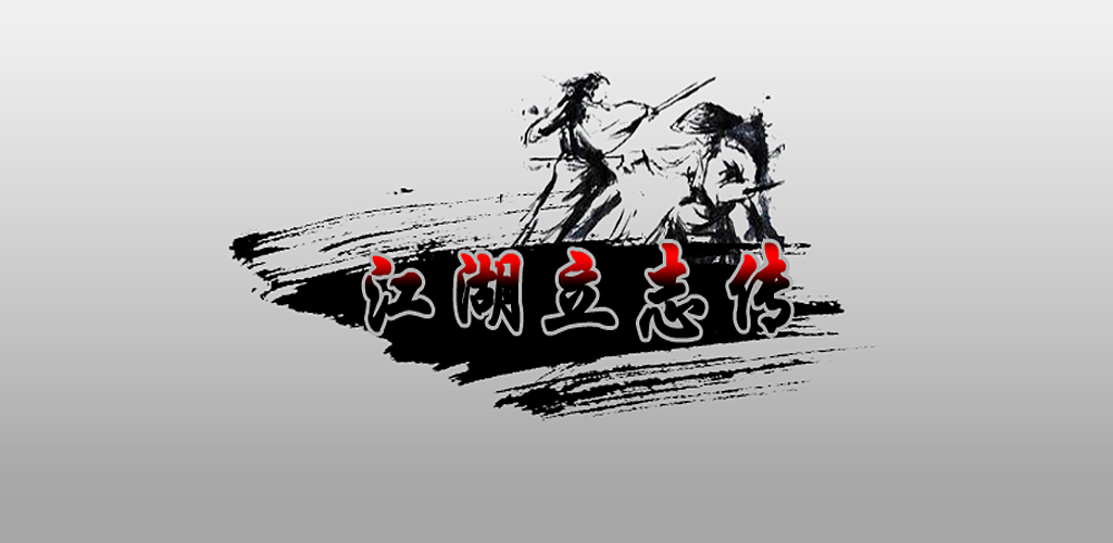 Banner of 江湖立志傳 