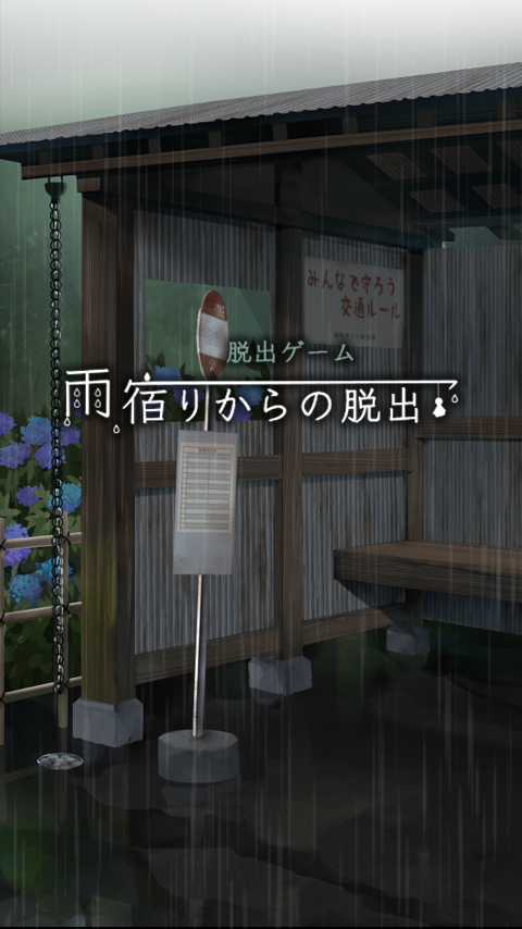 脱出ゲーム 雨宿りからの脱出 게임 스크린샷