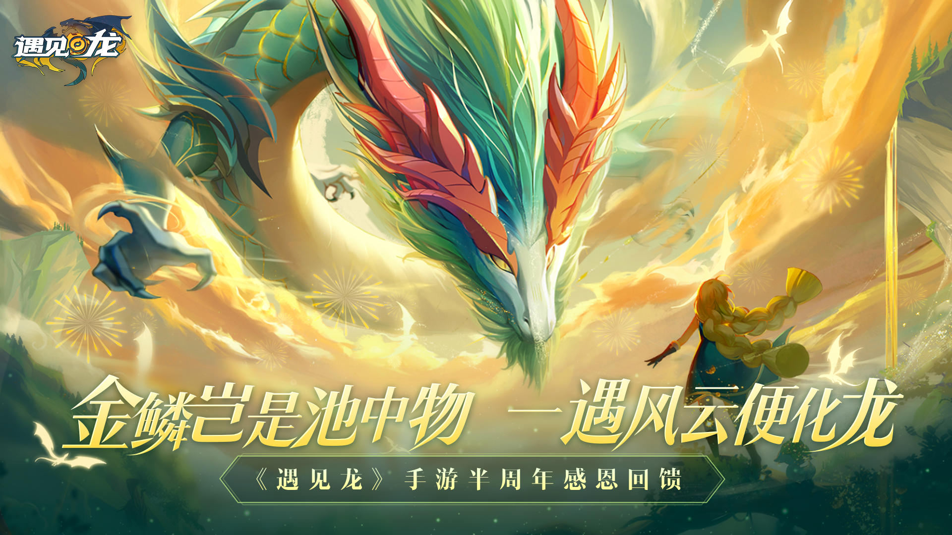 遇见龙 게임 스크린샷