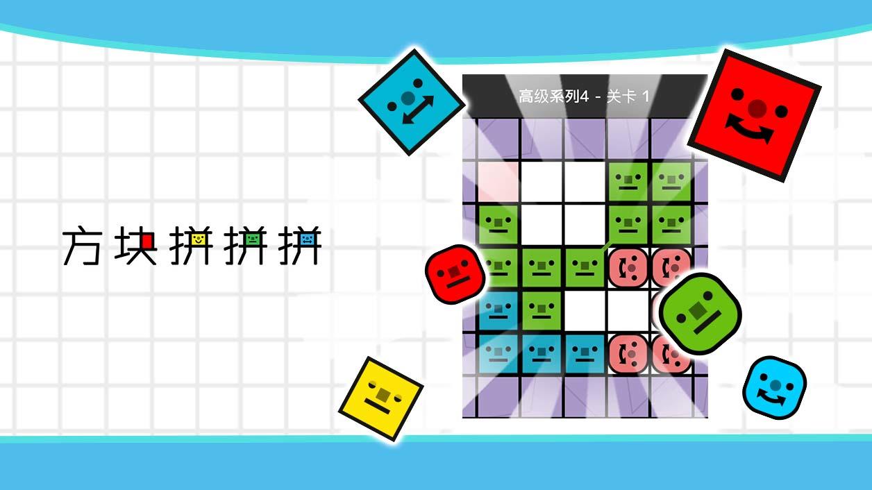 方块拼拼拼！ のビデオのスクリーンショット