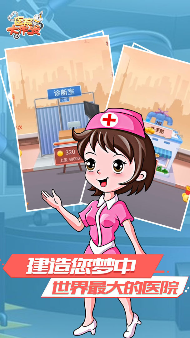 医院大作战 screenshot game