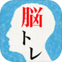 頭を柔らかくする脳トレ２ - 大人のための謎解きIQアプリ