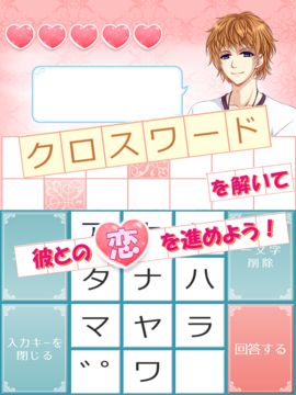 恋クロ【無料】恋愛ゲーム×クロスワード ゲームのスクリーンショット