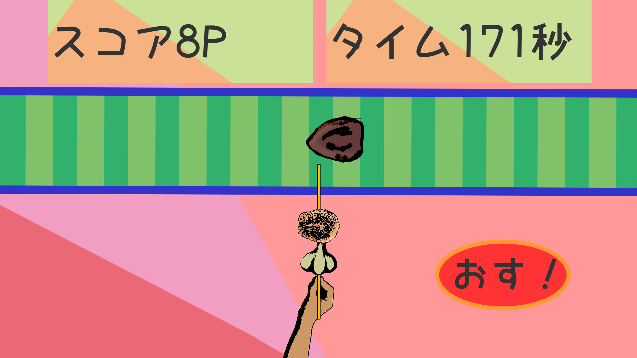 突っついて串焼き！ ภาพหน้าจอเกม