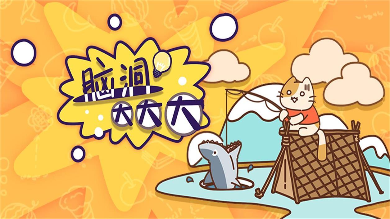 Screenshot of the video of 脑洞大大大