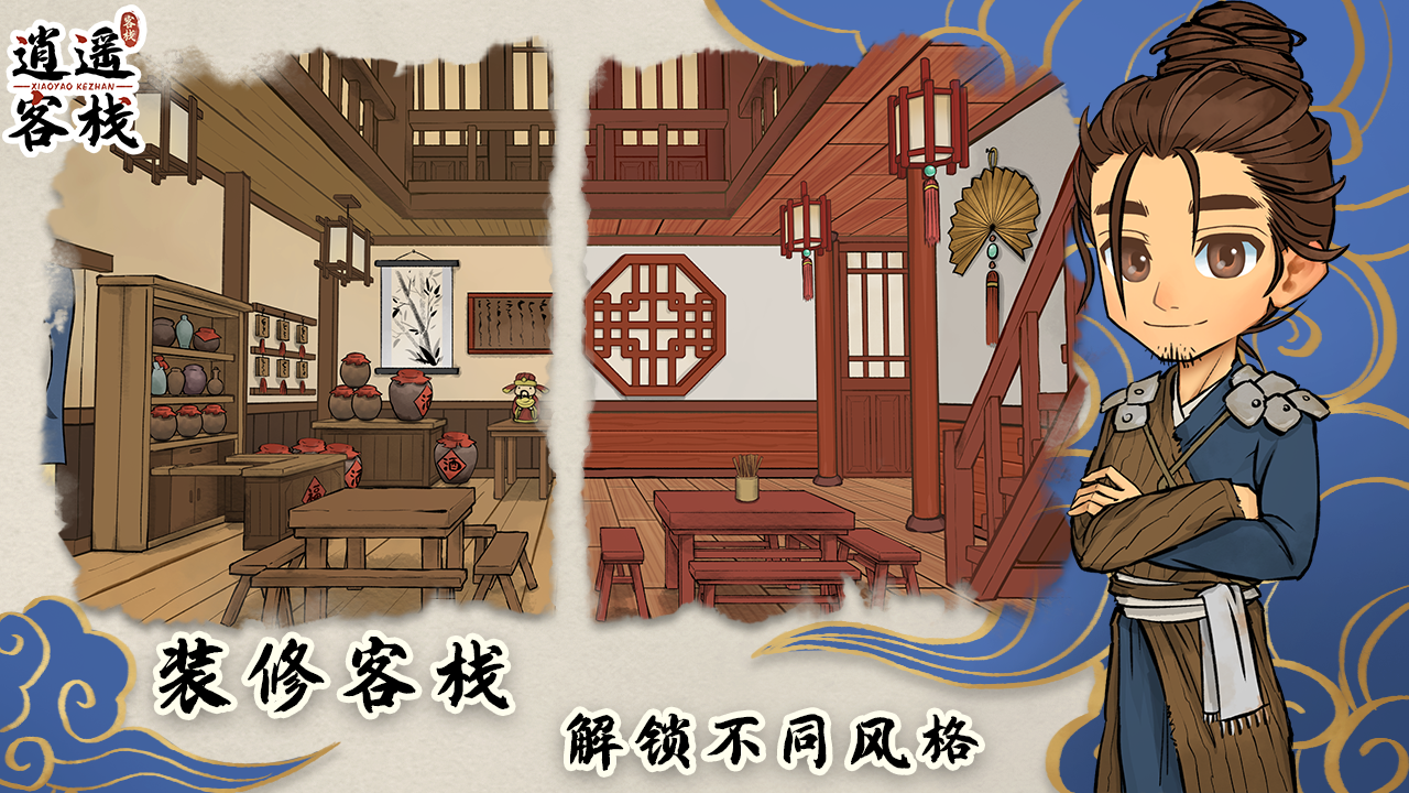 逍遥客栈 Game Screenshot