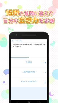 妄想力診断 - 独りニヤけて、ひかれてませんか!? Testiiの診断・心理テストシリーズ ゲームのスクリーンショット