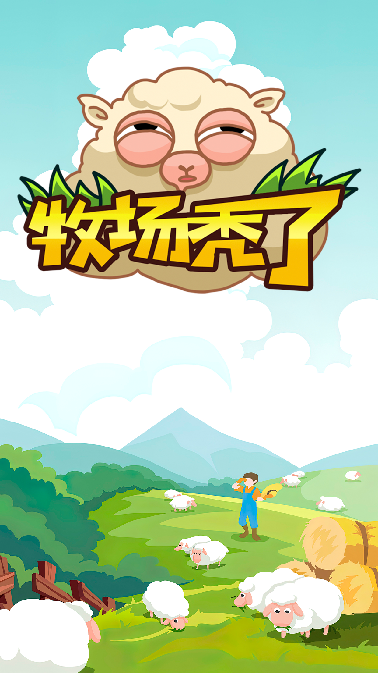 牧场秃了 Game Screenshot