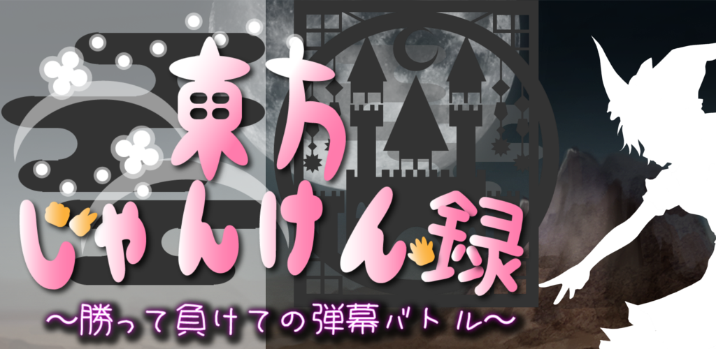 Banner of Touhou Rock-Paper-Scissors Record ~After Winning and Losing, Barrage Battle~ 2.3