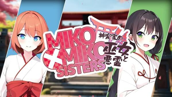 MIKO x MIKO SISTERS 神楽家の巫女と悪霊 비디오 스크린샷