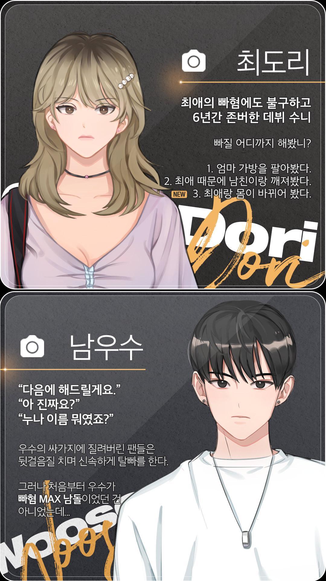 홈마에게 찍혔을 때 - 아이돌 미연시 Game Screenshot