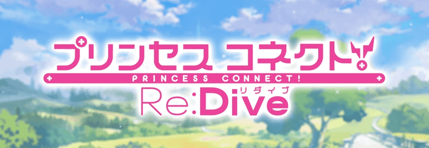  ภาพหน้าจอของวิดีโอ プリンセスコネクト！Re:Dive