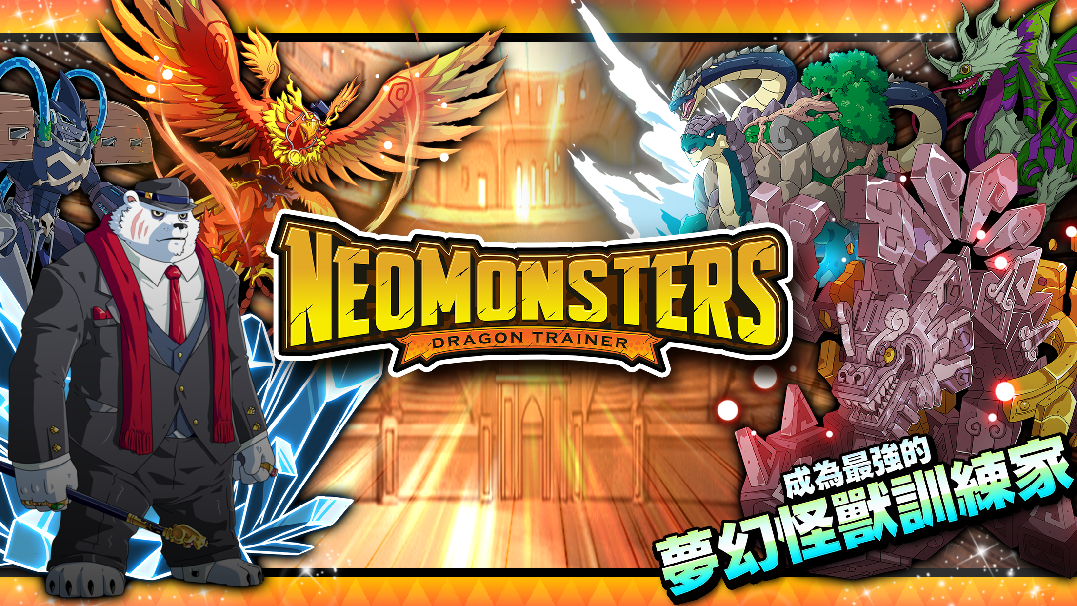 夢幻怪獸 遊戲截圖