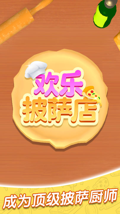 Screenshot 1 of 歡樂披薩店 1.0.1