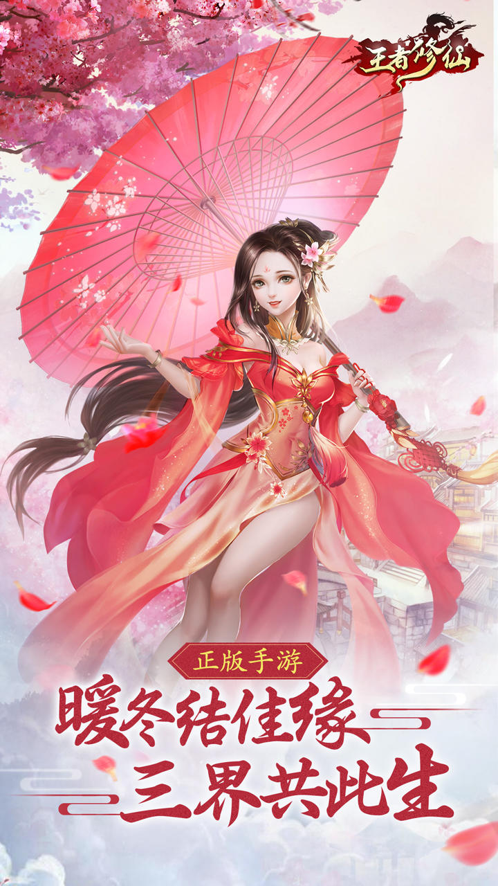 王者修仙 screenshot game