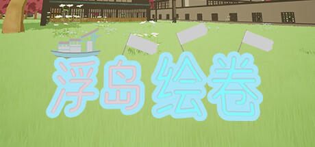Banner of An_empty_island浮岛绘卷 