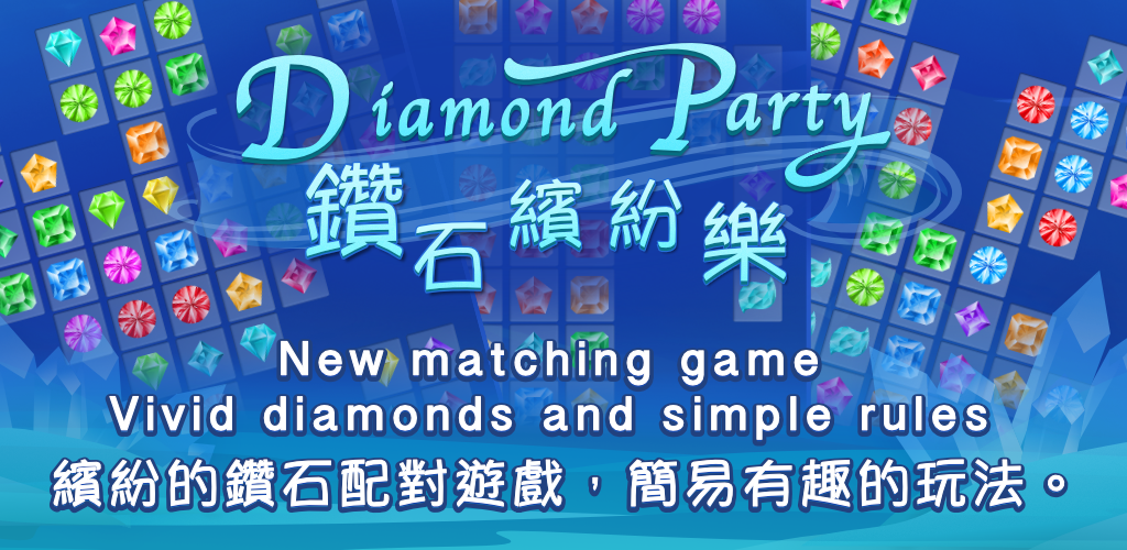 Banner of ダイヤモンドパーティー 1.0.02