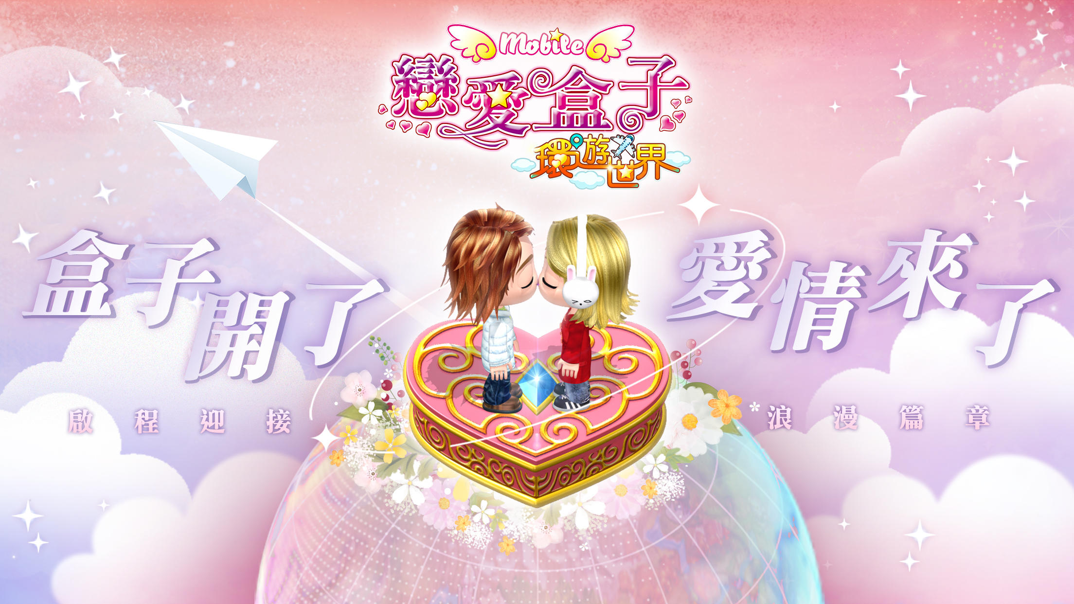 戀愛盒子M 遊戲截圖