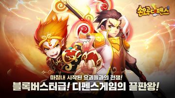 손오공디펜스 Game Screenshot