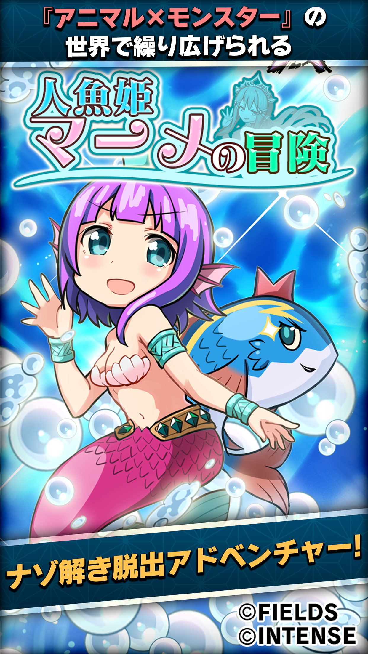 【謎解き】アニモン 人魚姫マーメの冒険 ゲームのスクリーンショット