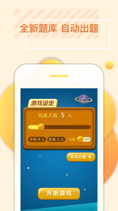 谁是卧底官方单机游戏 Game Screenshot
