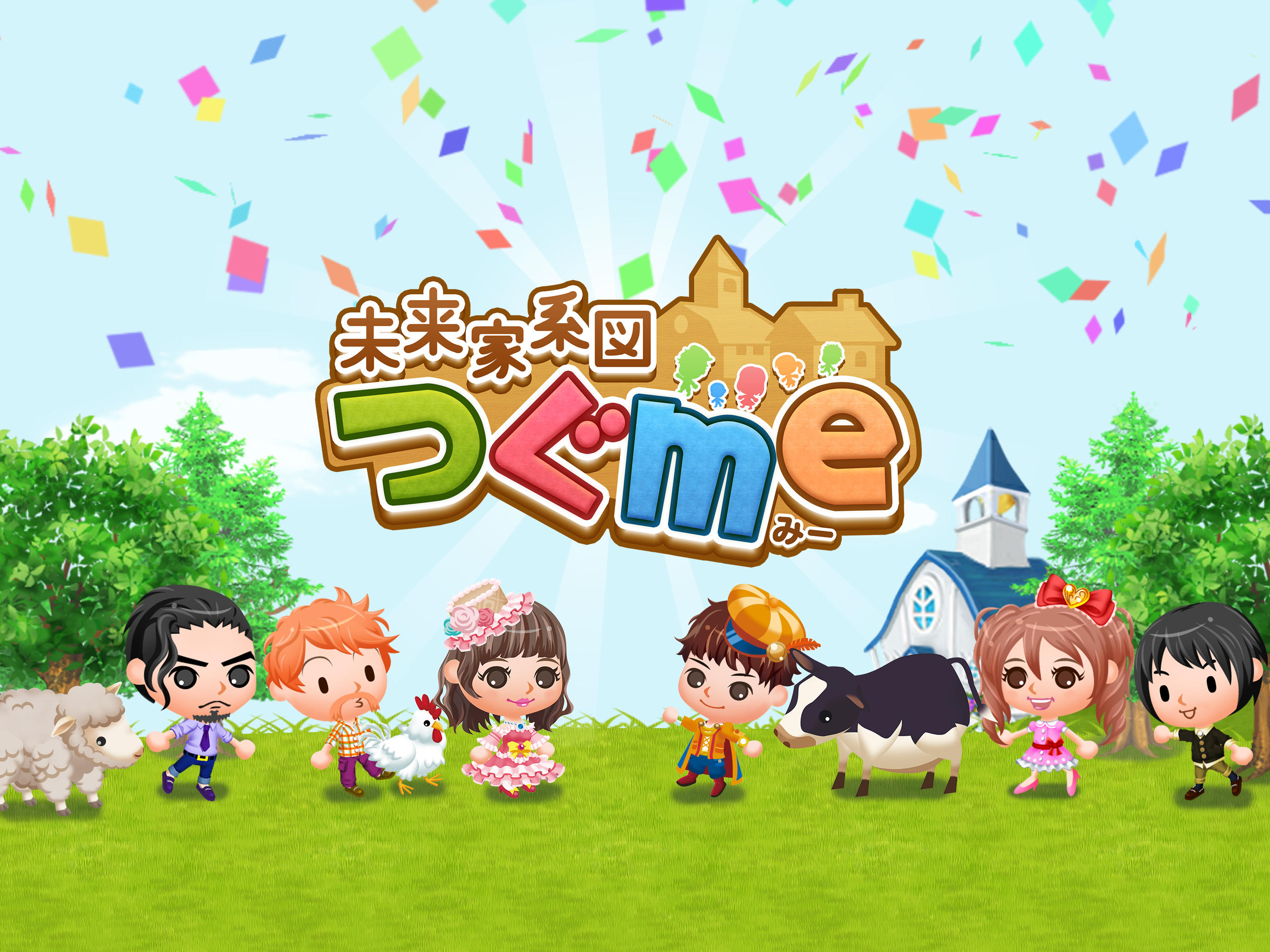 未来家系図 つぐme~一族繁栄!育成ゲーム~ Game Screenshot