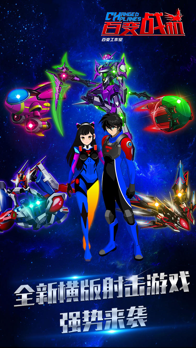 百变战机 ゲームのスクリーンショット