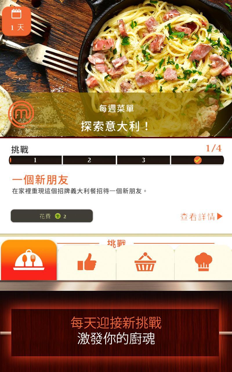 MasterChef: 夢想美食（美食擺盤設計遊戲） 遊戲截圖