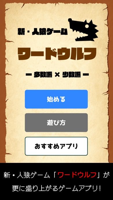 ワードウルフ決定版【新・人狼ゲーム】ワード人狼アプリ screenshot game