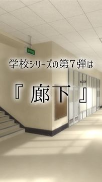脱出ゲーム 学校の廊下からの脱出 Game Screenshot