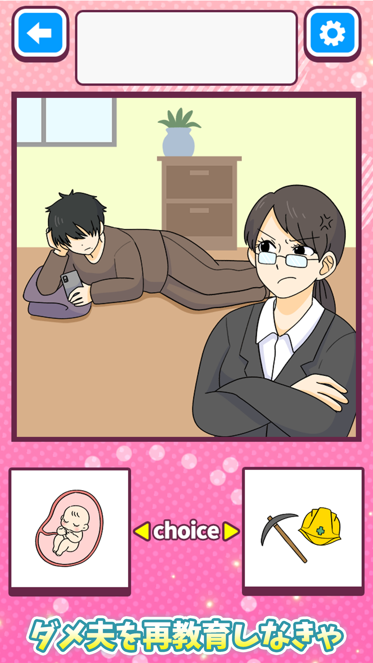 ダメ恋女子の彼氏育成 Game Screenshot