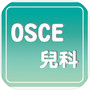 Icon of OSCE兒科