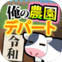 俺の農園とデパート・令和