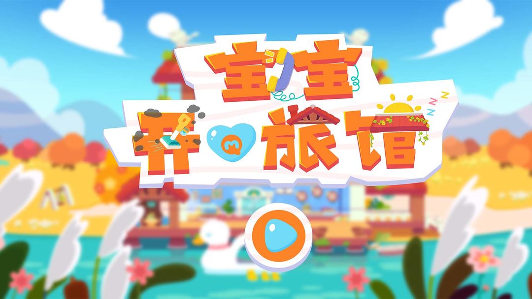 宝宝开心旅馆 screenshot game