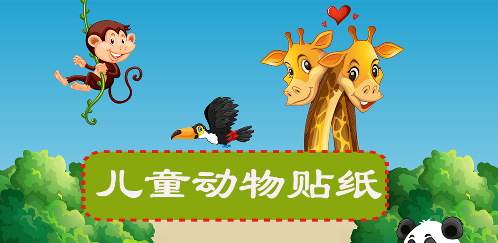 Banner of 兒童動物貼紙HD-兒童認知早教遊戲 1.5.2