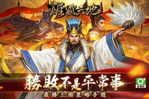 Screenshot 1 of Heroes dominate the world - the most victorious Three Kingdoms strategy mobile game 2.8