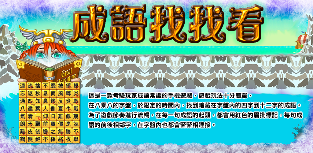 Banner of 成語接龍-找找看 1.0