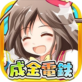 成金電鉄-超ハマる放置系ゲーム
